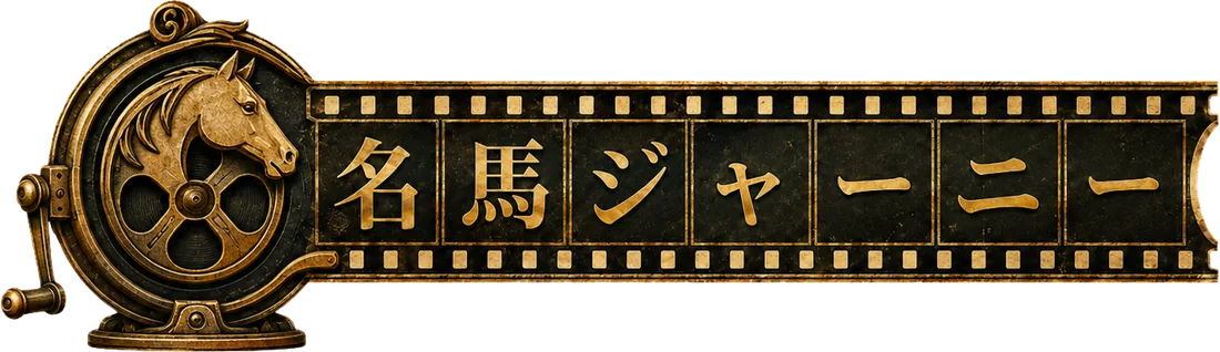 名馬ジャーニー